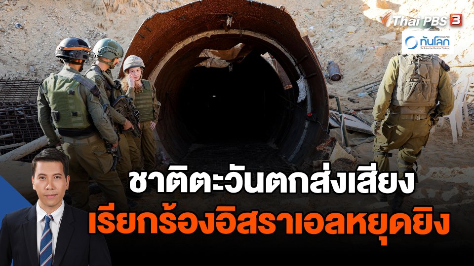 ชาติตะวันตกส่งเสียงเรียกร้องอิสราเอลหยุดยิง