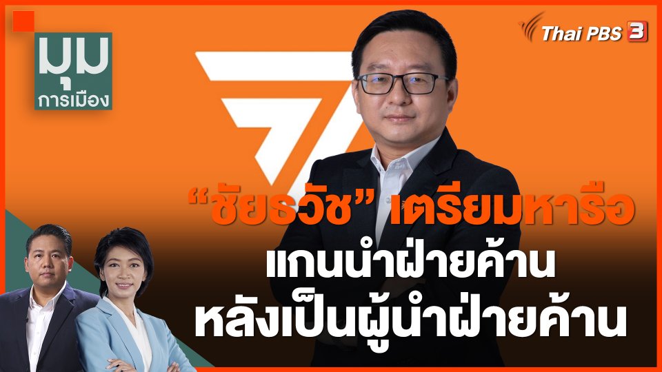 "ชัยธวัช" เตรียมหารือแกนนำฝ่ายค้าน หลังเป็นผู้นำฝ่ายค้าน