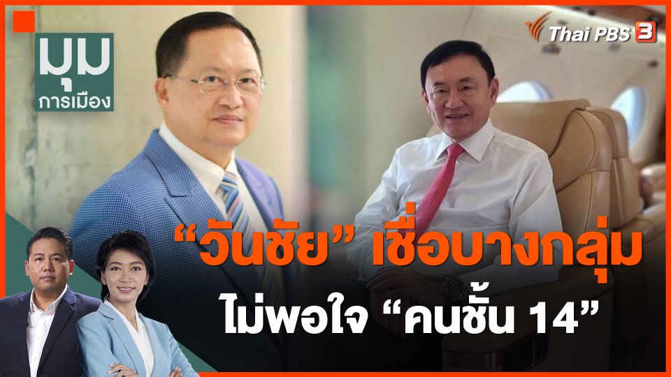 "วันชัย" เชื่อบางกลุ่มไม่พอใจ "คนชั้น 14"