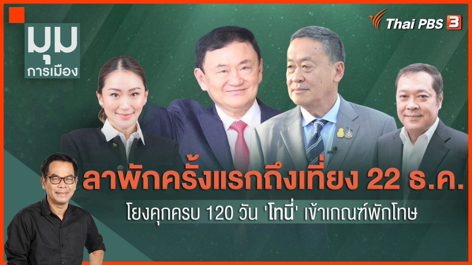 ลาครั้งแรก โยงคุกครบ 120 วัน "โทนี่" เขาเกณฑ์พักโทษ