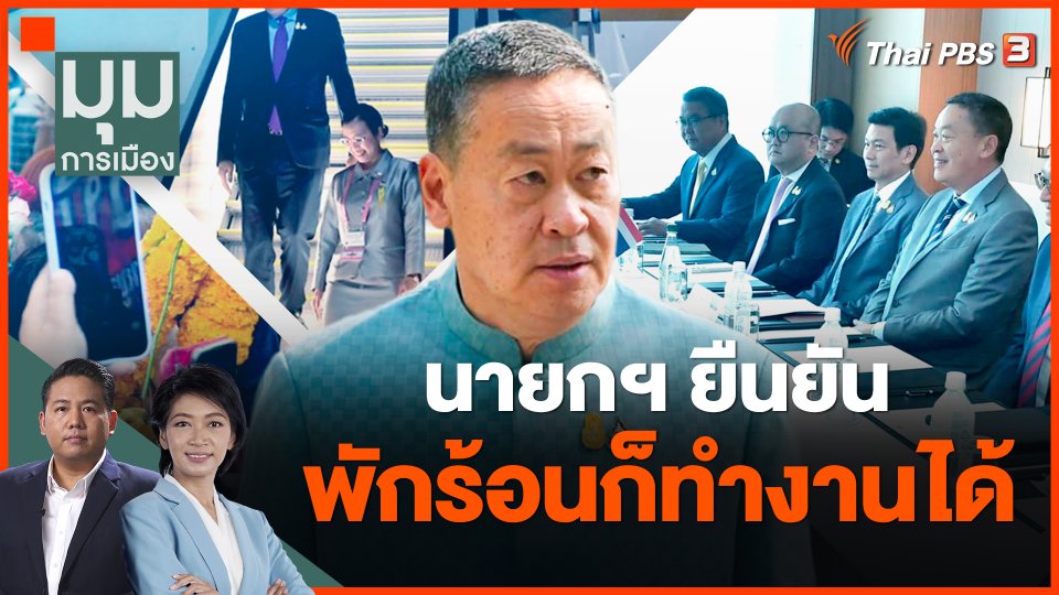 นายกฯ ยืนยัน พักร้อนก็ทำงานได้