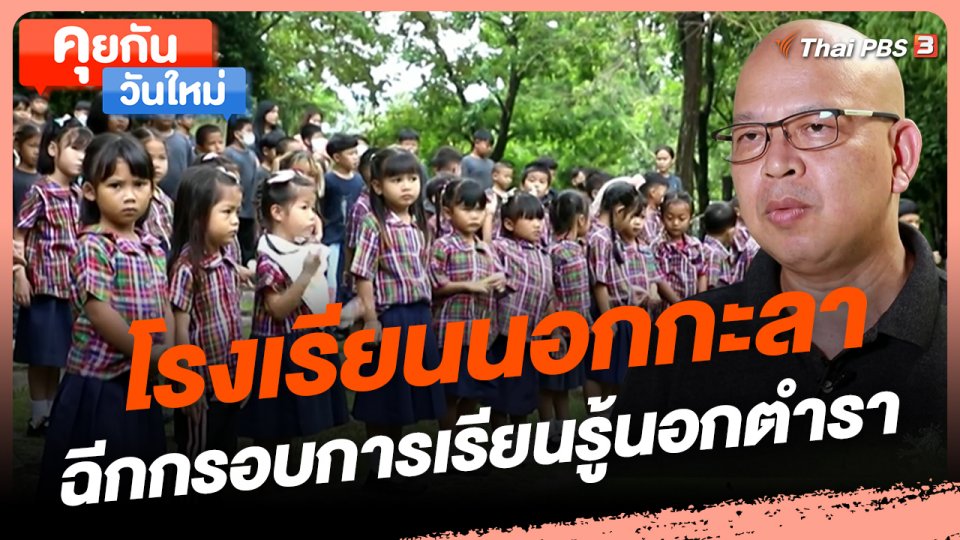 คุยกันวันใหม่ : โรงเรียนนอกกะลา ฉีกกรอบการเรียนรู้นอกตำรา
