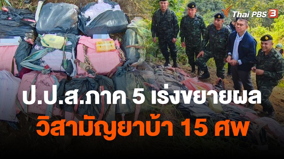 ป.ป.ส.ภาค 5 เร่งขยายผลวิสามัญยาบ้า 15 ศพ