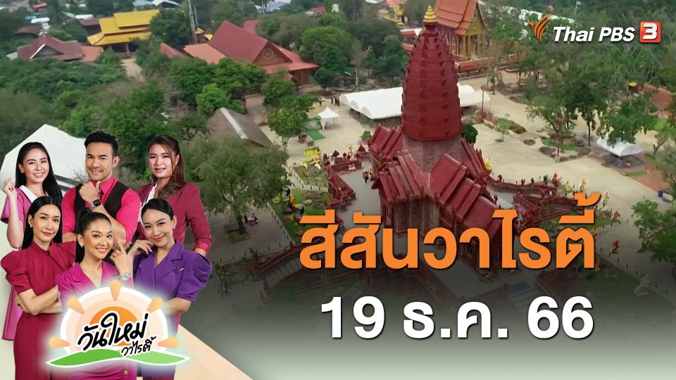 สีสันวาไรตี้ (19 ธ.ค. 66)