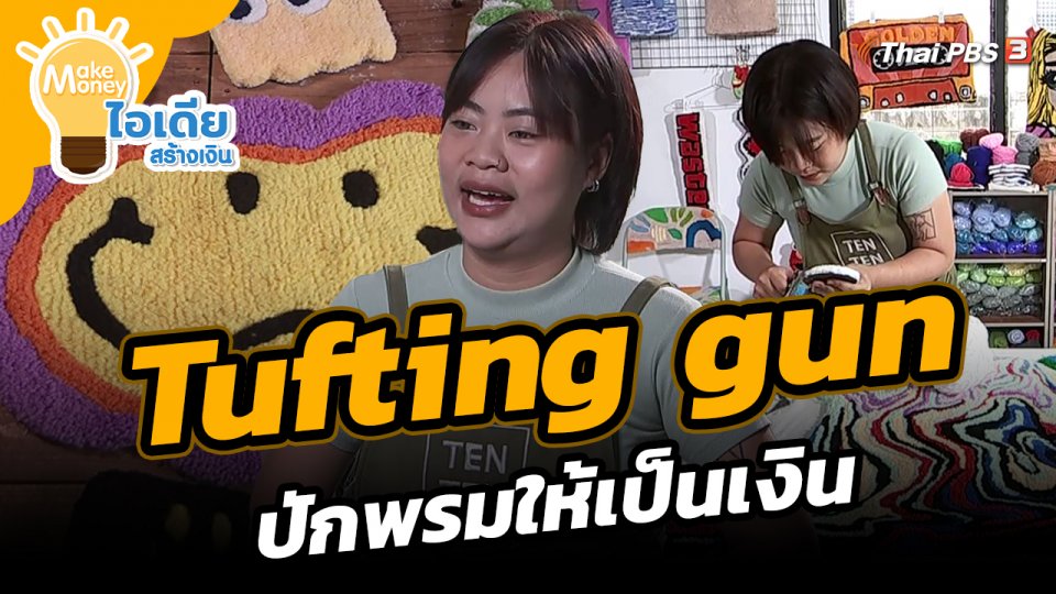 Make Money ไอเดียสร้างเงิน : Tufting gun ปักพรมให้เป็นเงิน