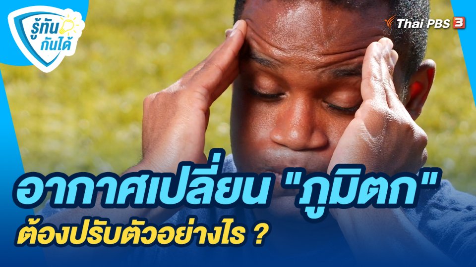 รู้ทันกันได้ : อากาศเปลี่ยน "ภูมิตก" ต้องปรับตัวอย่างไร ?
