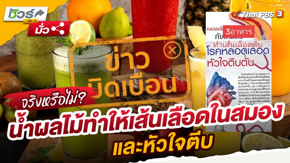 ชัวร์หรือมั่ว : ข่าวบิดเบือน!! น้ำผลไม้ทำให้เส้นเลือดในสมองและหัวใจตีบ