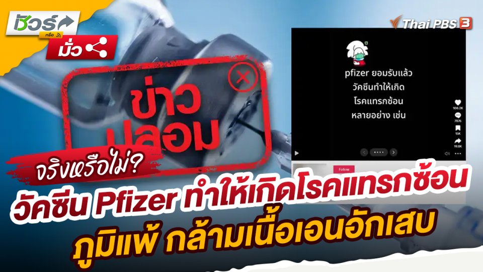 ชัวร์หรือมั่ว : ข่าวปลอม!! วัคซีน Pfizer ทำให้เกิดโรคแทรกซ้อน ภูมิแพ้ กล้ามเนื้อเอนอักเสบ เยื้อบุกหัวใจอักเสบ