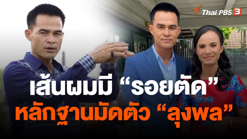เส้นผมมี "รอยตัด" หลักฐานมัดตัว "ลุงพล"