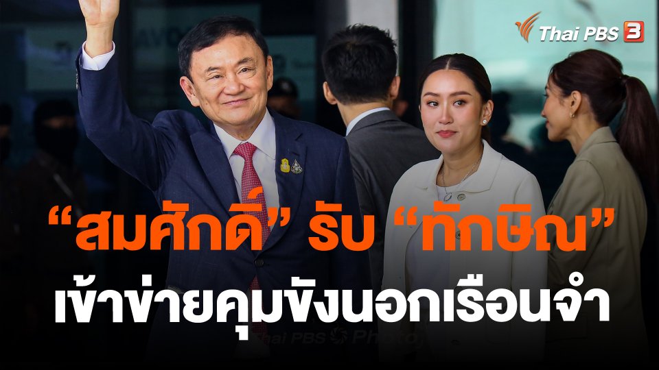 ​"สมศักดิ์" รับ "ทักษิณ" เข้าข่ายคุมขังนอกเรือนจำ