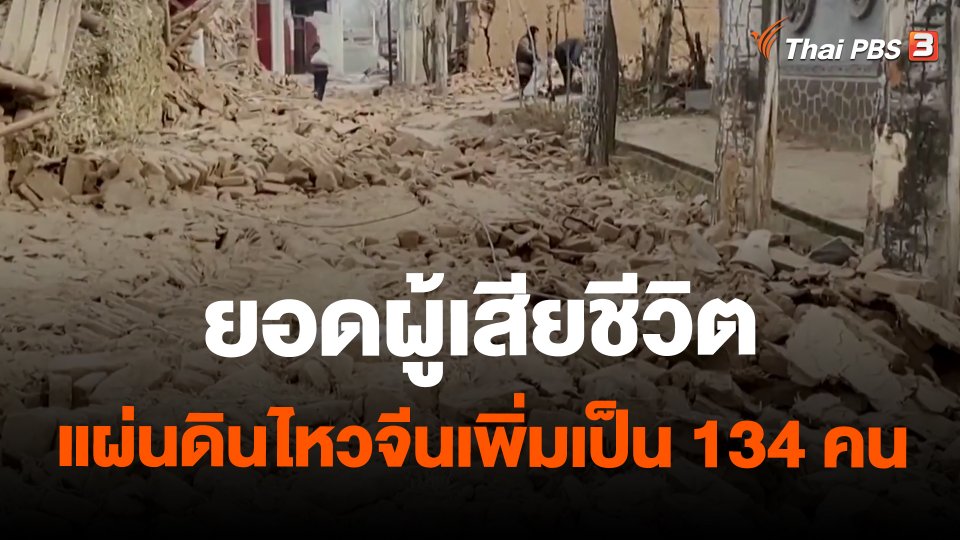 ​ยอดผู้เสียชีวิตแผ่นดินไหวจีนเพิ่มเป็น 134 คน