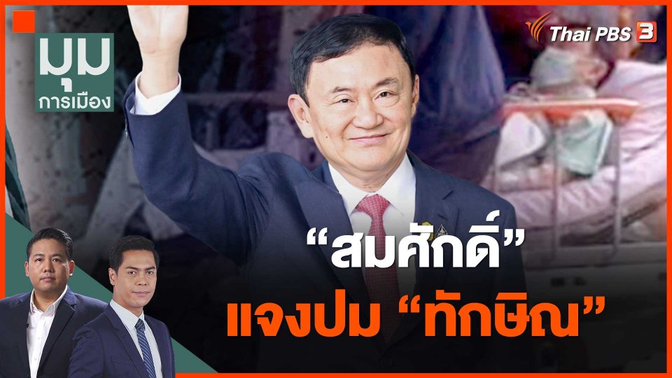 "สมศักดิ์" แจงปม "ทักษิณ"