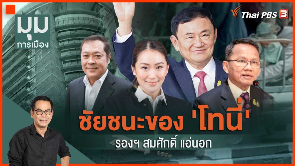 ชัยชนะของ "โทนี่" รองฯสมศักดิ์แอ่นอก