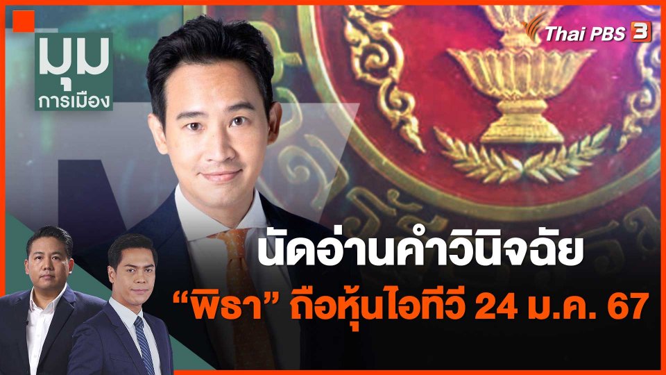 นัดอ่านคำวินิจฉัย "พิธา" ถือหุ้นไอทีวี 24 ม.ค. 67