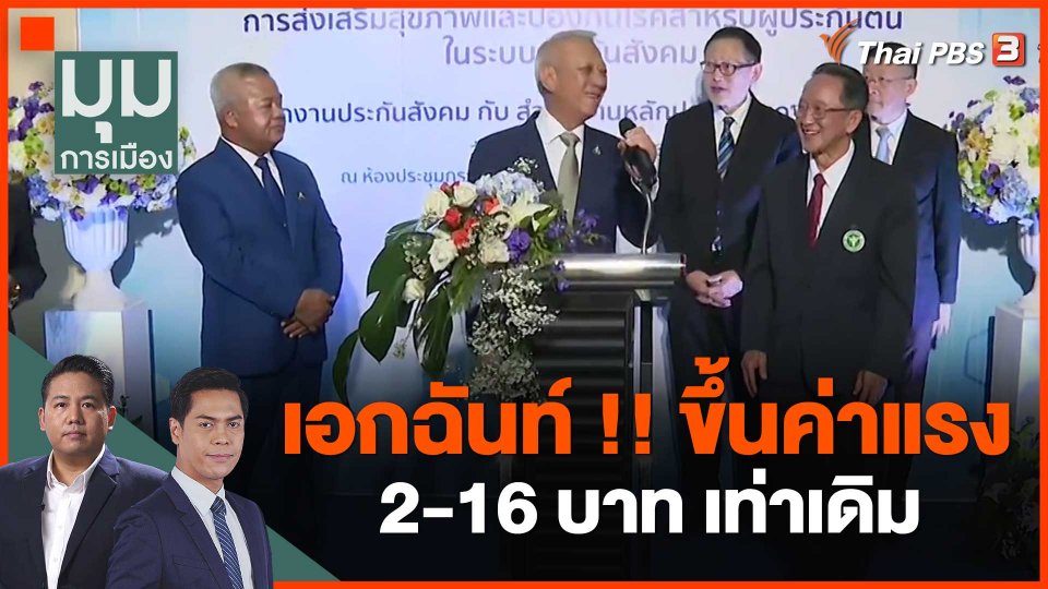 เอกฉันท์ !! ขึ้นค่าแรง 2-16 บาท เท่าเดิม