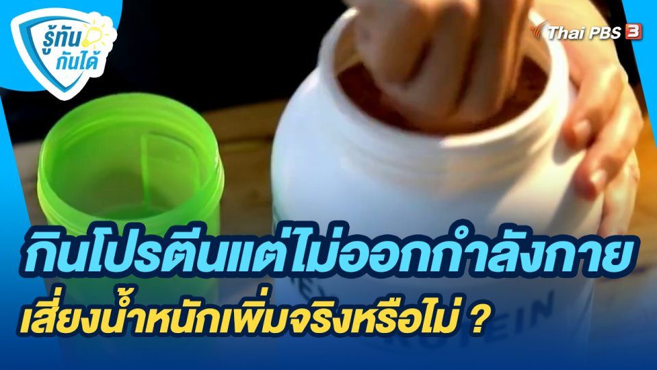 รู้ทันกันได้ : กินโปรตีนแต่ไม่ออกกำลังกาย เสี่ยงน้ำหนักเพิ่มจริงหรือไม่ ?
