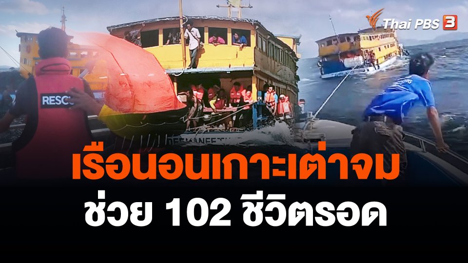 เรือนอนบรรทุกผู้โดยสารอับปาง ช่วย 102 ชีวิตรอด