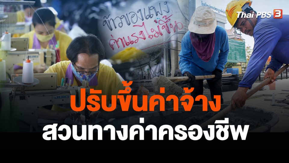 เสียงสะท้อนแรงงาน ปรับขึ้นค่าจ้างสวนทางค่าครองชีพ