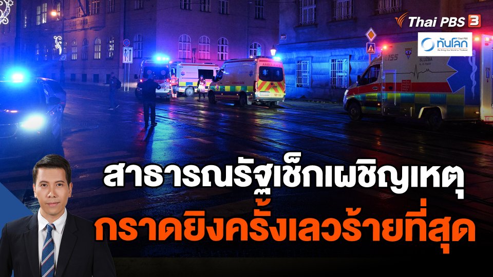 สาธารณรัฐเช็กเผชิญเหตุกราดยิงครั้งเลวร้ายที่สุด