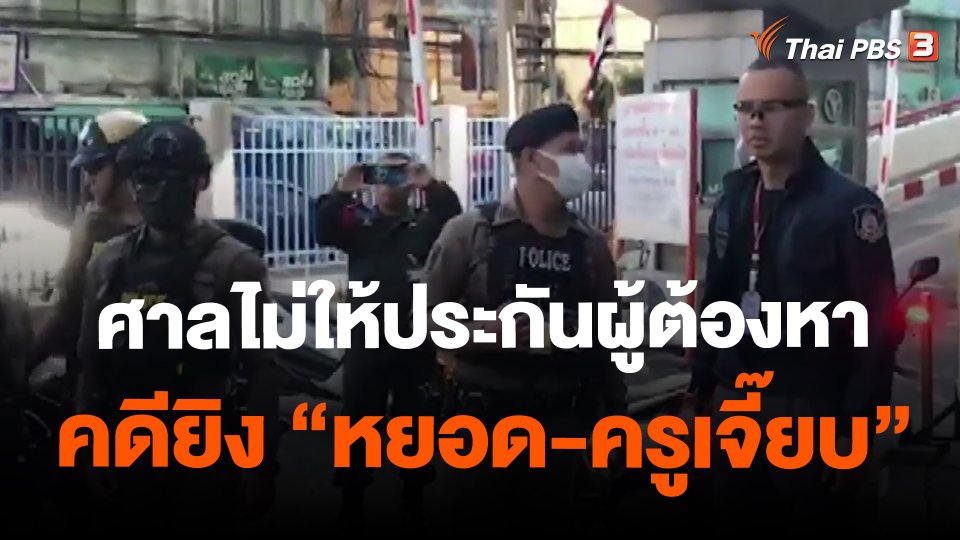 ศาลไม่ให้ประกันผู้ต้องหาคดียิง "หยอด-ครูเจี๊ยบ"