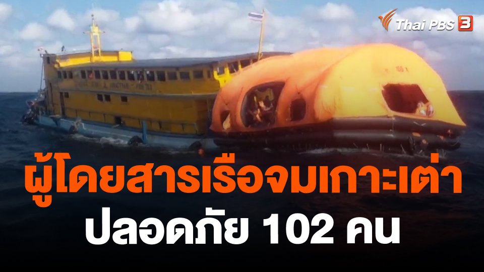 ผู้โดยสารเรือจมเกาะเจ่าปลอดภัย 102 คน