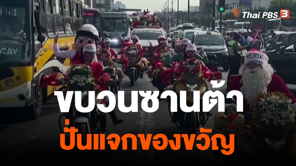 ขบวนซานต้าปั่นแจกของขวัญ