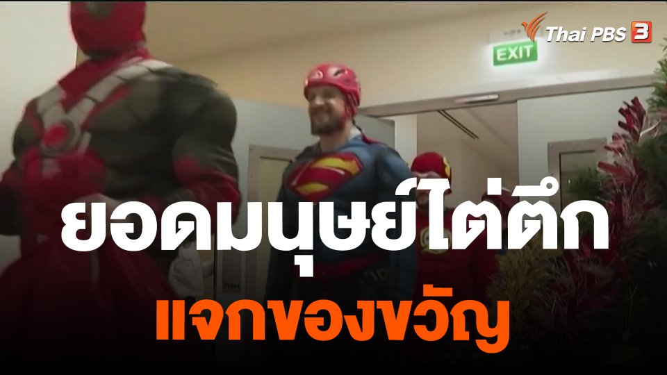 ยอดมนุษย์ไต่ตึกแจกของขวัญ