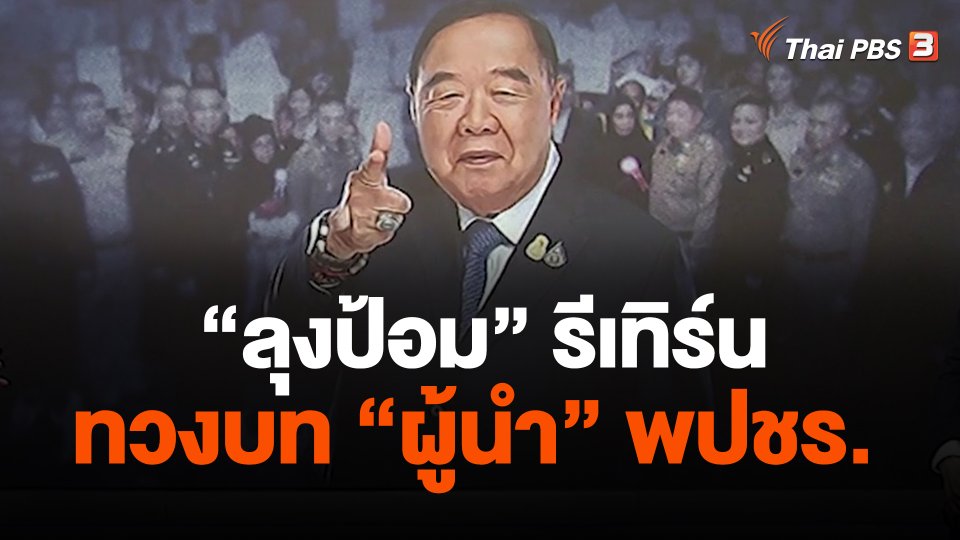 “ลุงป้อม” รีเทิร์น ทวงบท “ผู้นำ” พปชร.