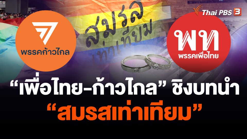 “เพื่อไทย-ก้าวไกล” ชิงบทนำ “สมรสเท่าเทียม”