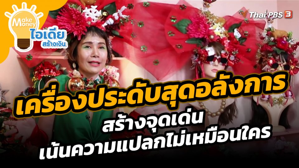 Make Money ไอเดียสร้างเงิน : เครื่องประดับสุดอลังการ สร้างจุดเด่น เน้นความแปลกไม่เหมือนใคร