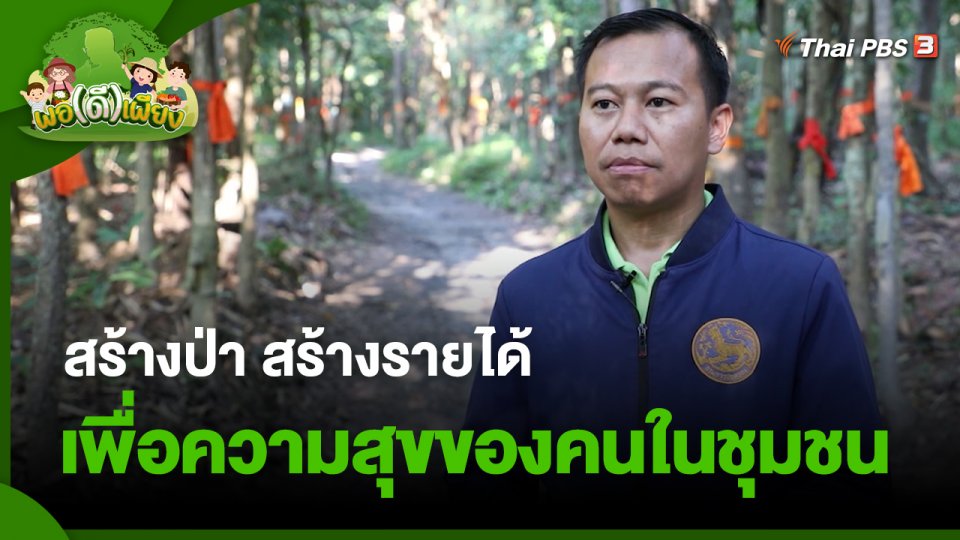 พอดีพอเพียง : สร้างป่า สร้างรายได้ เพื่อความสุขของคนในชุมชน