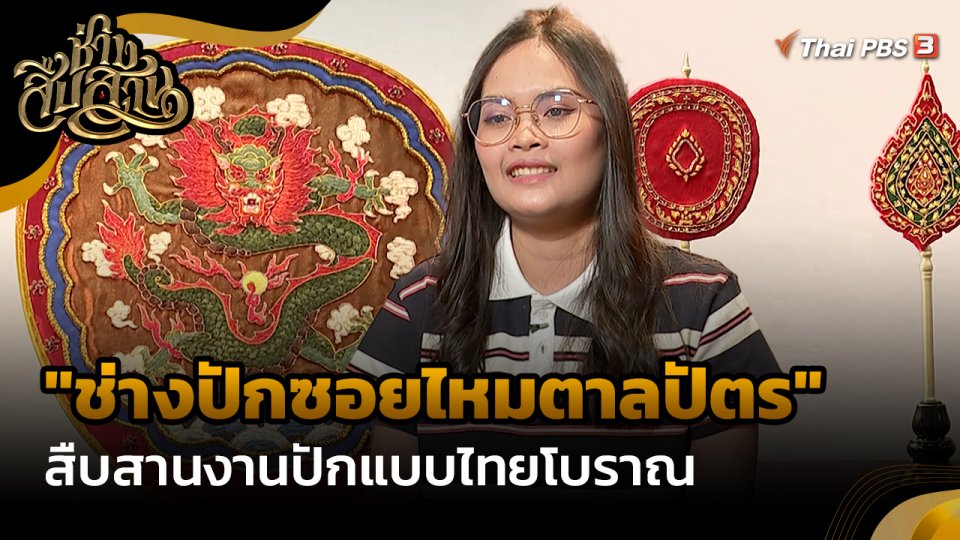 ช่างสืบสาน : "ช่างปักซอยไหมตาลปัตร" สืบสานงานปักแบบไทยโบราณ