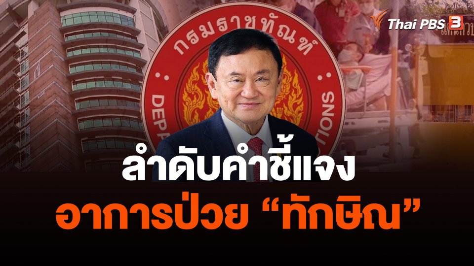 ลำดับคำชี้แจงอาการป่วย "ทักษิณ"