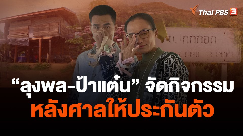 "ลุงพล-ป้าแต๋น" จัดกิจกรรมหลังศาลให้ประกันตัว