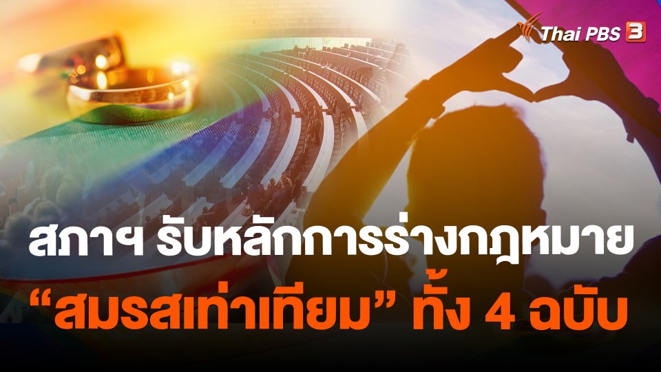 ​สภาฯ รับหลักการร่างกฎหมาย 'สมรสเท่าเทียม' ทั้ง 4 ฉบับ