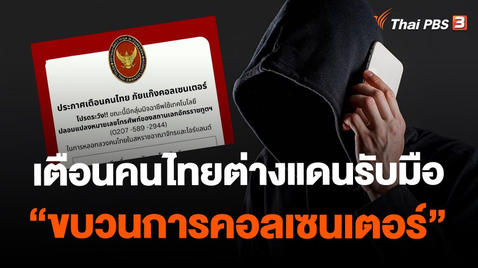 ​เตือนคนไทยต่างแดนรับมือ "ขบวนการคอลเซนเตอร์"
