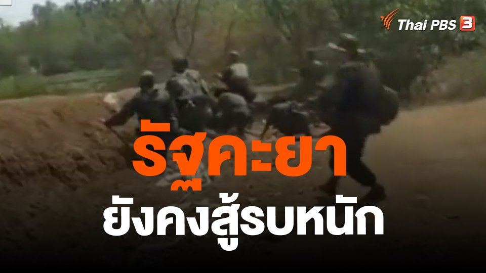 รัฐคะยายังคงสู้รบหนัก