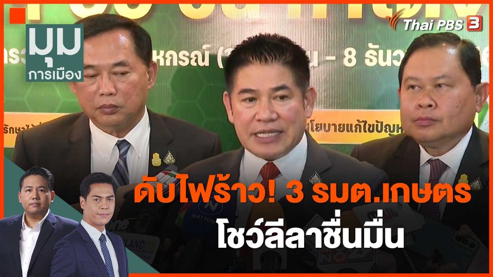 ดับไฟร้าว! 3 รมต.เกษตร โชว์ลีลาชื่นมื่น