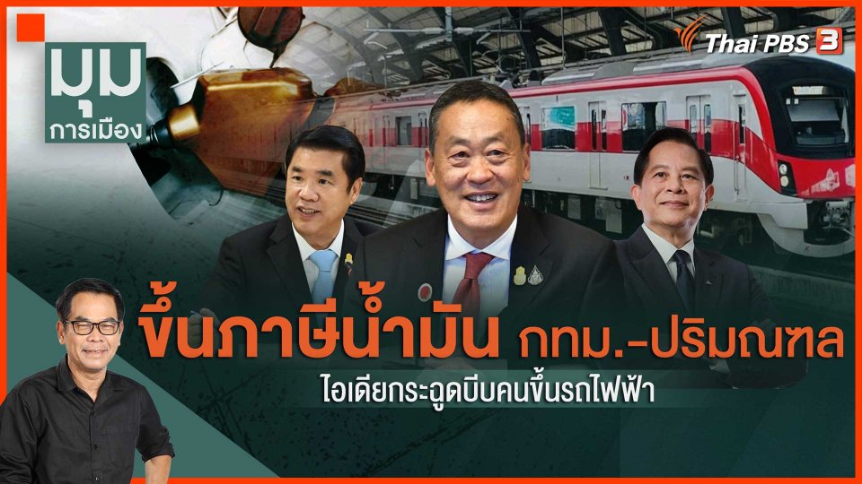 ขึ้นภาษีน้ำมัน ไอเดียบีบคนขึ้นรถไฟฟ้า