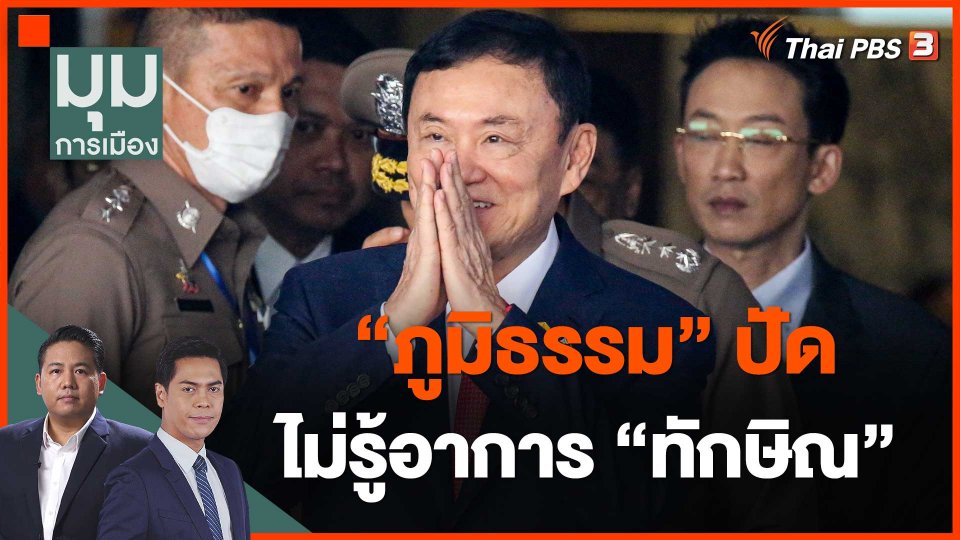 "ภูมิธรรม" ปัดไม่รู้อาการ "ทักษิณ"