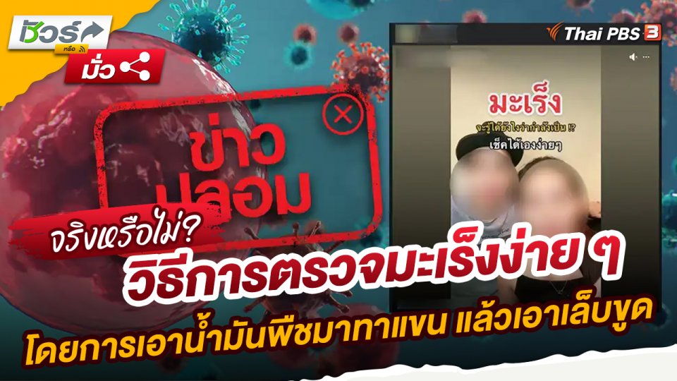 ชัวร์หรือมั่ว : ข่าวปลอม!! วิธีการตรวจมะเร็งง่าย ๆ โดยการเอาน้ำมันพืชมาทาแขน แล้วเอาเล็บขูด