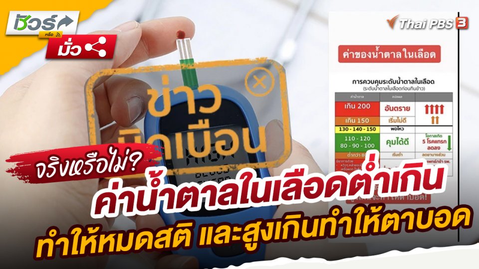 ชัวร์หรือมั่ว : ข่าวบิดเบือน!! ค่าน้ำตาลในเลือดต่ำเกินทำให้หมดสติ และสูงเกินทำให้ตาบอด