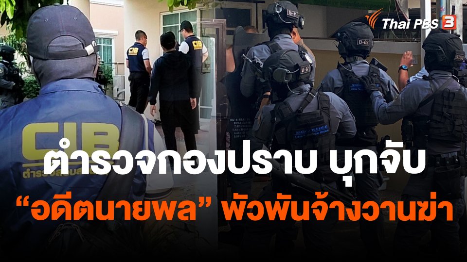 ตำรวจกองปราบ บุกจับ "อดีตนายพล" พัวพันจ้างวานฆ่า