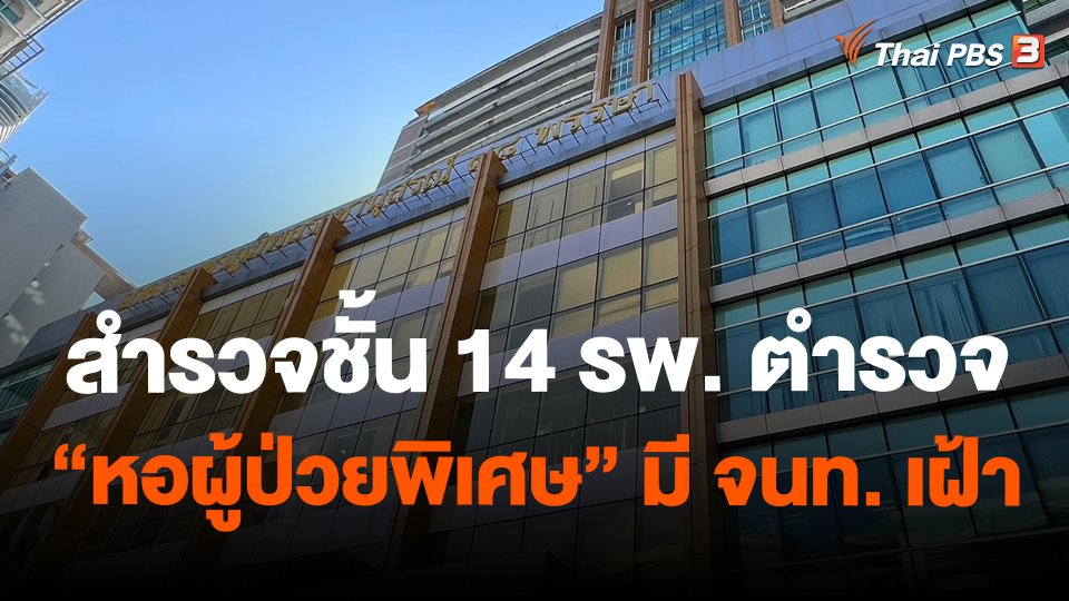 สำรวจชั้น 14 รพ. ตำรวจ "หอผู้ป่วยพิเศษ" มี จนท. เฝ้า