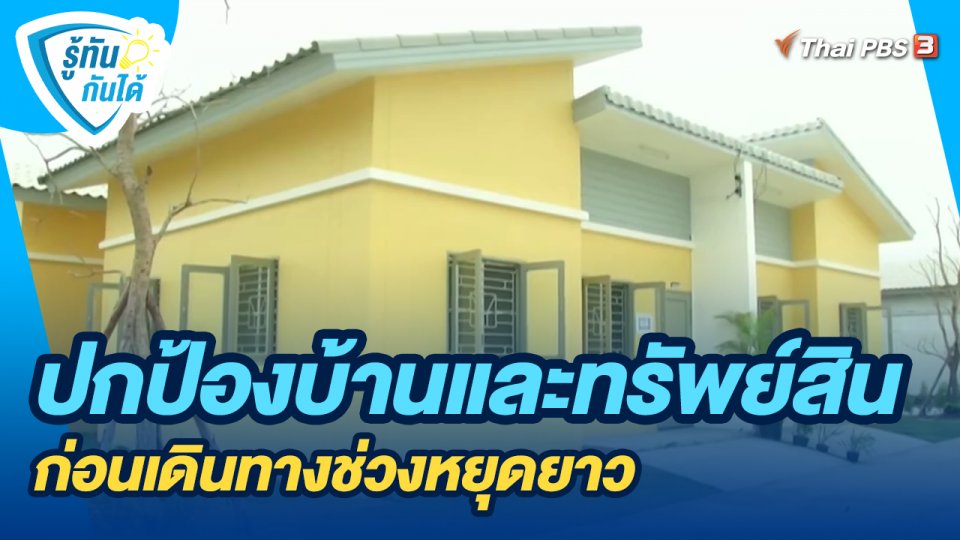 รู้ทันกันได้ :  ปกป้องบ้านและทรัพย์สิน ก่อนเดินทางช่วงหยุดยาว