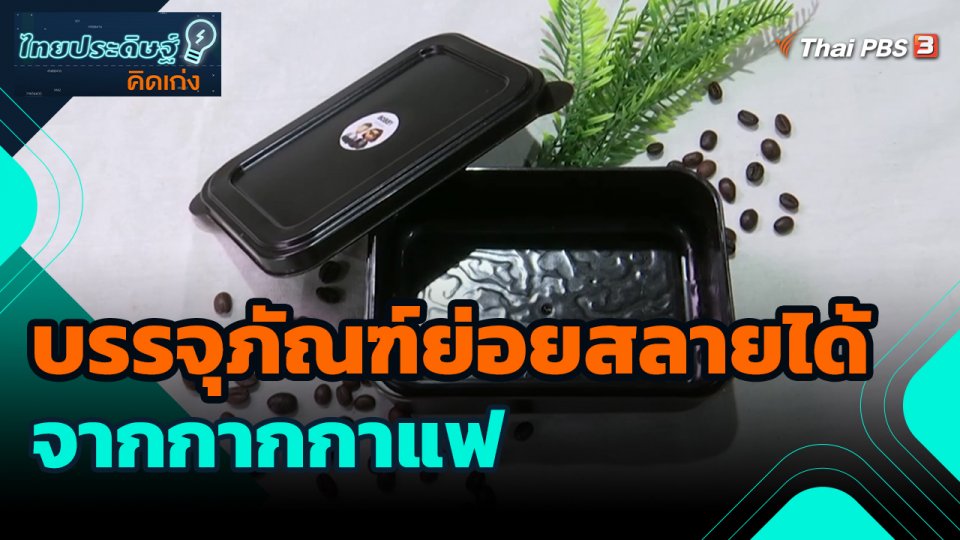 คุยกันวันใหม่ : เส้นทางศึกษาธรรมชาติผาดอกเสี้ยว ต้นแบบแหล่งท่องเที่ยว "นิเวศวัฒนธรรม"