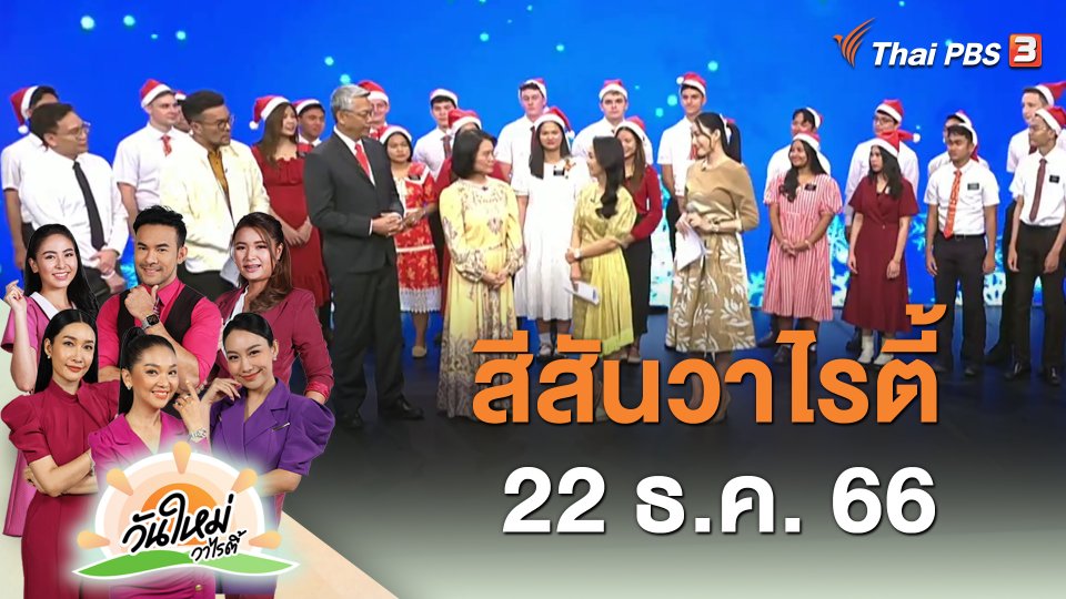 สีสันวาไรตี้ (22 ธ.ค. 66)