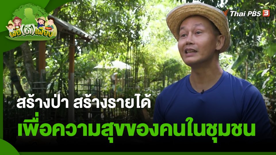 พอดีพอเพียง : สร้างป่า สร้างรายได้ เพื่อความสุขของคนในชุมชน