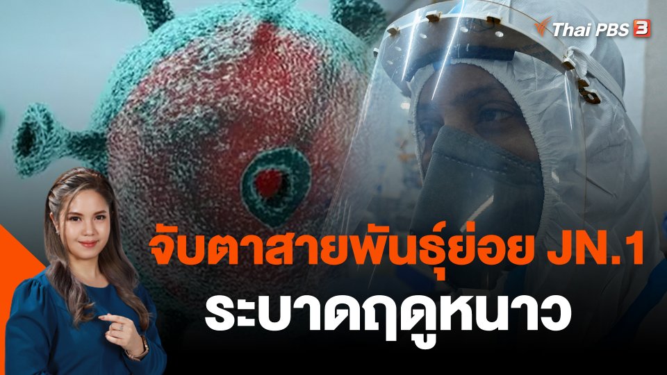 จับตาสายพันธุ์ย่อย JN.1 ระบาดฤดูหนาว