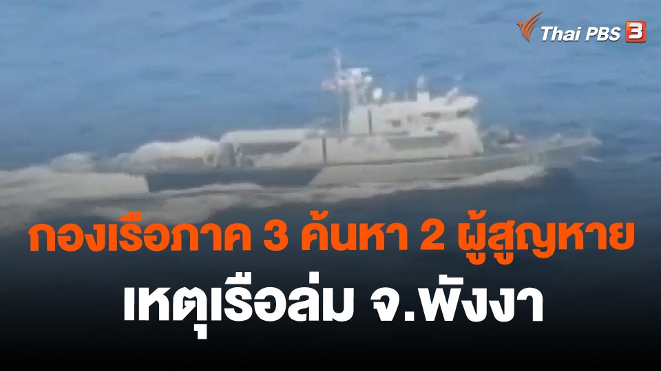 กองเรือภาค 3 ค้นหา 2 ผู้สูญหายเหตุเรือล่ม จ.พังงา